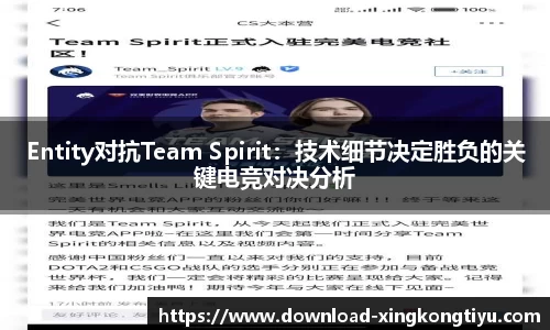 Entity对抗Team Spirit：技术细节决定胜负的关键电竞对决分析