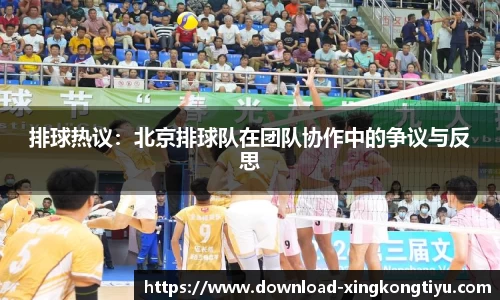 排球热议：北京排球队在团队协作中的争议与反思