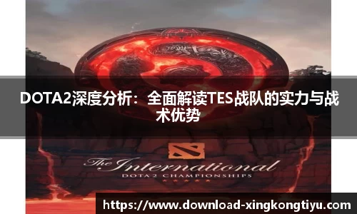 DOTA2深度分析：全面解读TES战队的实力与战术优势