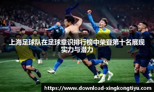 上海足球队在足球意识排行榜中荣登第十名展现实力与潜力