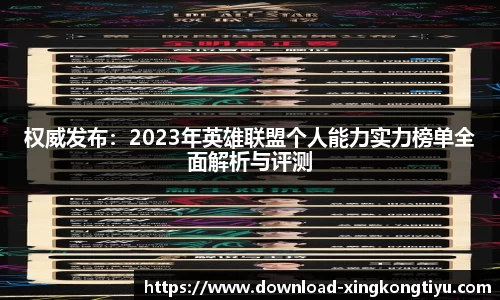 权威发布：2023年英雄联盟个人能力实力榜单全面解析与评测