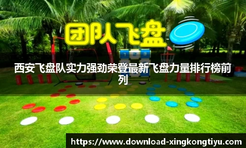 西安飞盘队实力强劲荣登最新飞盘力量排行榜前列